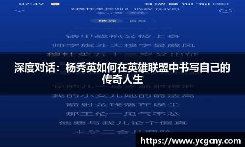 深度对话：杨秀英如何在英雄联盟中书写自己的传奇人生