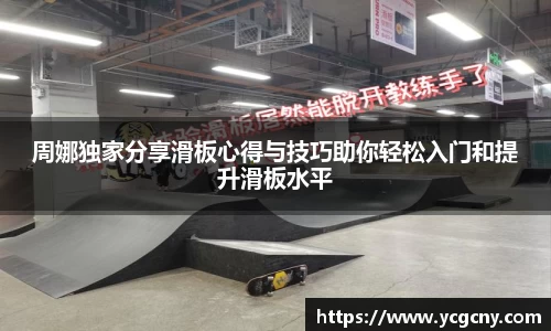 周娜独家分享滑板心得与技巧助你轻松入门和提升滑板水平