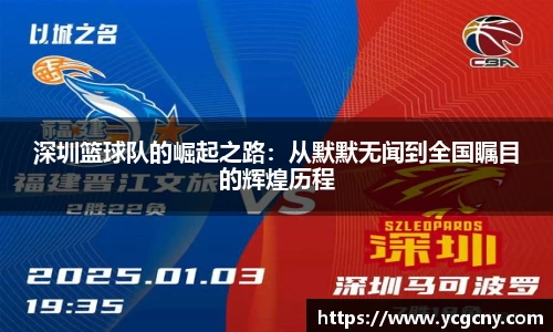 深圳篮球队的崛起之路：从默默无闻到全国瞩目的辉煌历程
