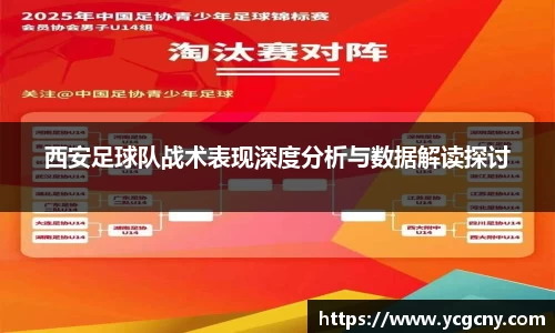 西安足球队战术表现深度分析与数据解读探讨