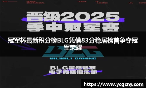 冠军杯最新积分榜BLG凭借83分稳居榜首争夺冠军荣耀