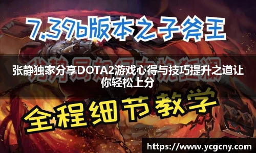 张静独家分享DOTA2游戏心得与技巧提升之道让你轻松上分