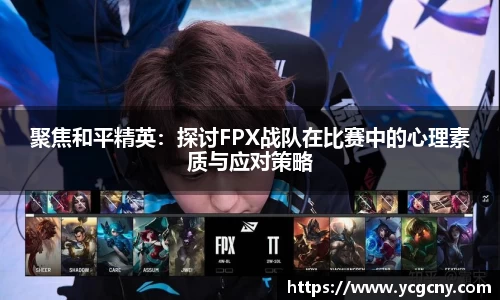 聚焦和平精英：探讨FPX战队在比赛中的心理素质与应对策略
