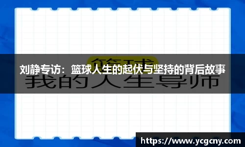 刘静专访：篮球人生的起伏与坚持的背后故事
