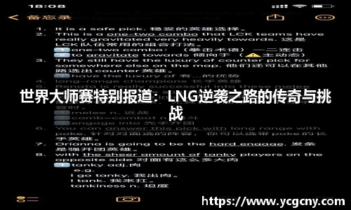 世界大师赛特别报道：LNG逆袭之路的传奇与挑战